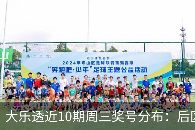 大乐透近10期周三奖号分布：后区01曾连出3次