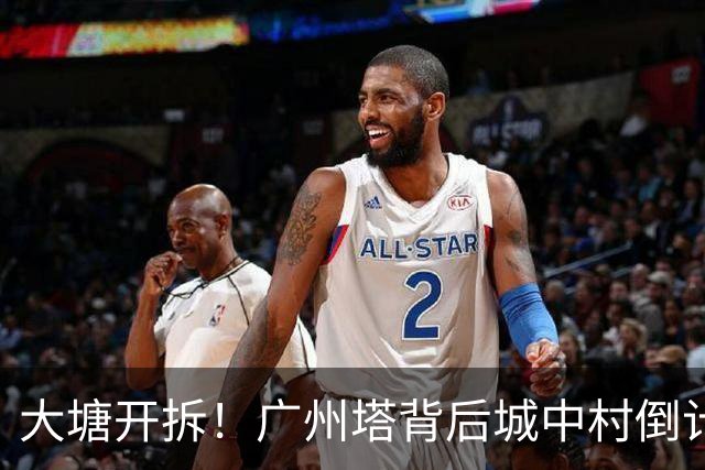 大塘开拆！广州塔背后城中村倒计时，租金已翻5倍