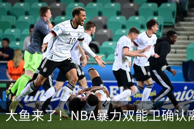 大鱼来了！NBA暴力双能卫确认离队，或被广东队“天价”抢下？