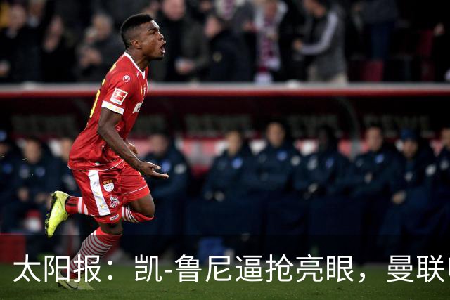 太阳报：凯-鲁尼逼抢亮眼，曼联U18队6-3利物浦U18队