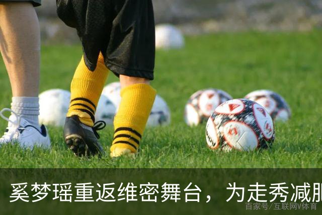 奚梦瑶重返维密舞台，为走秀减肥引热议！科学家发现：减脂效果或许从肠道就有差别！