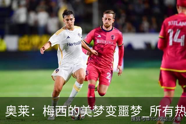 奥莱：梅西的美梦变噩梦 所有热爱足球的人都遭打击