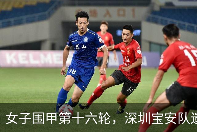 女子围甲第十六轮，深圳宝安队遗憾输掉保级关键一战，最后两轮将战强敌