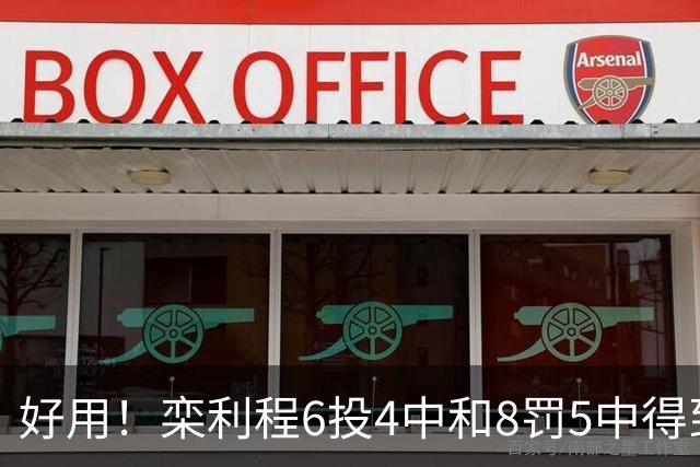 好用！栾利程6投4中&8罚5中得到13分2板1助1断