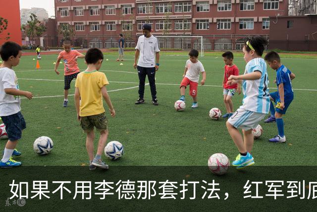 如果不用李德那套打法，红军到底能不能躲过长征？