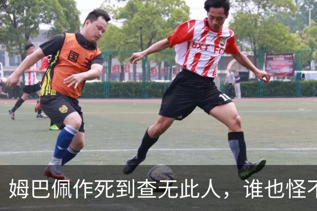 姆巴佩作死到查无此人，谁也怪不了