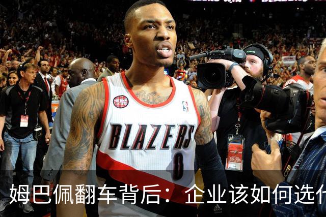 姆巴佩翻车背后：企业该如何选代言人？