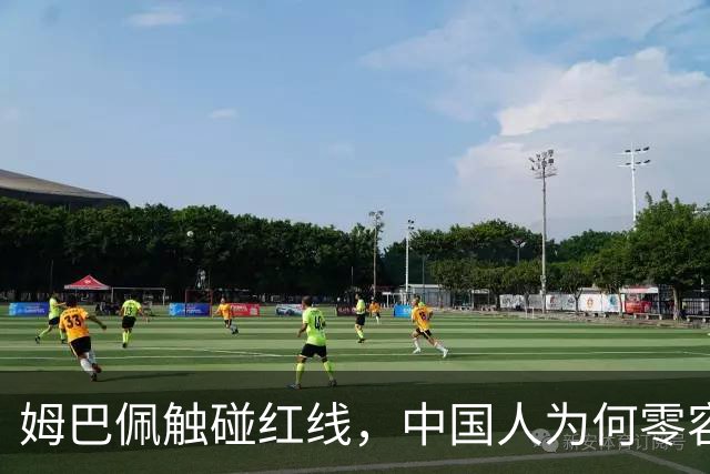 姆巴佩触碰红线，中国人为何零容忍？