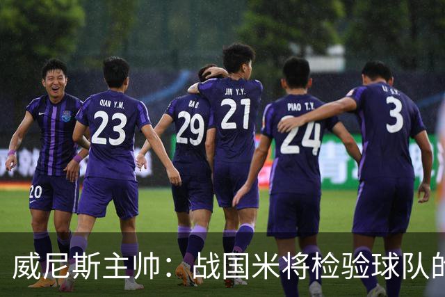 威尼斯主帅：战国米将检验球队的竞争力，他们并非不可战胜