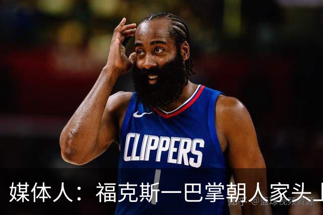 媒体人：福克斯一巴掌朝人家头上呼过去 你觉得KD应该有啥反应？