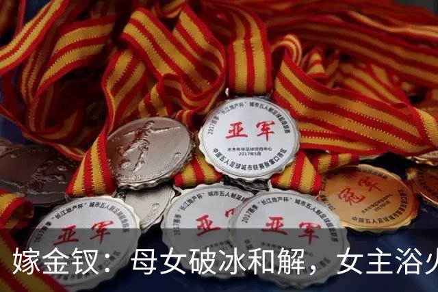 嫁金钗：母女破冰和解，女主浴火重生掌控命运