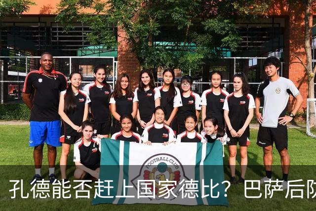 孔德能否赶上国家德比？巴萨后防伤情逼出悬念