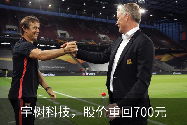 宇树科技，股价重回700元