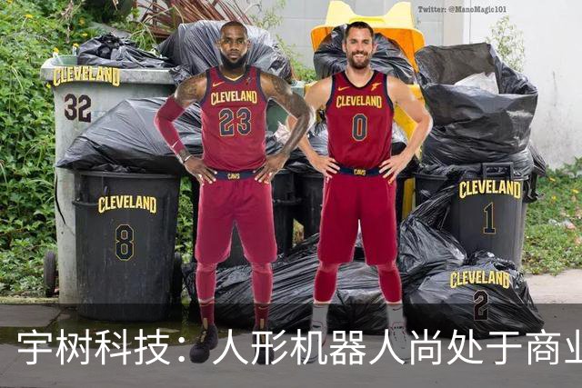 宇树科技：人形机器人尚处于商业化早期，存在估值回归的投资风险