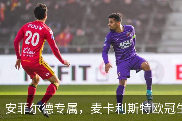 安菲尔德专属，麦卡利斯特欧冠生涯7球全部在主场打进