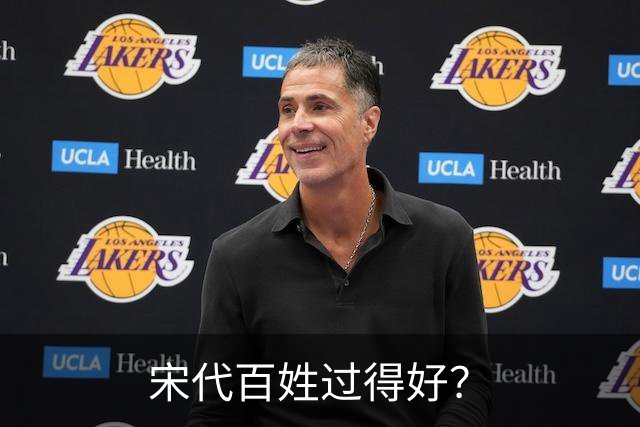 宋代百姓过得好？
