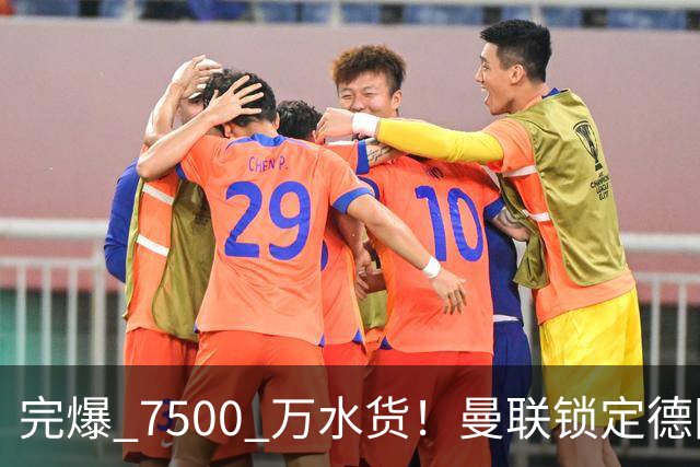 完爆 7500 万水货！曼联锁定德国全能王牌！实力碾压天价新援