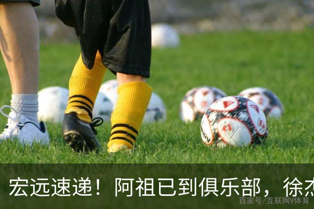 宏远速递！阿祖已到俱乐部，徐杰又赚外快，弗格学骑小电驴