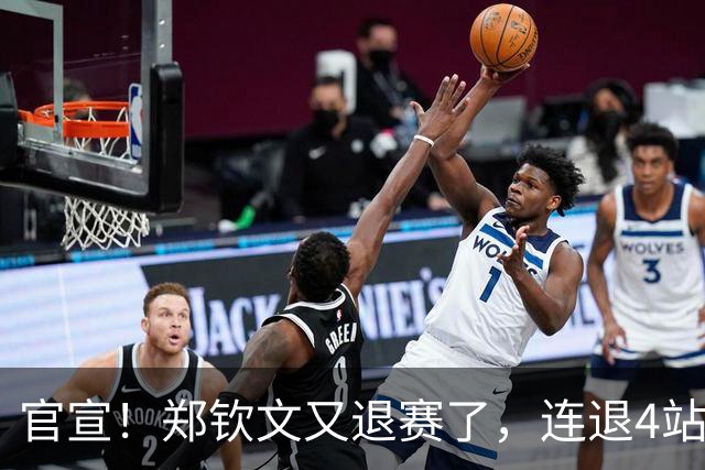 官宣！郑钦文又退赛了，连退4站比赛，2大原因曝光，冲击澳网冠军