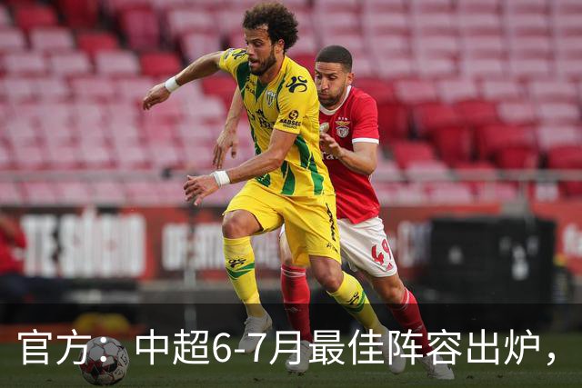 官方：中超6-7月最佳阵容出炉，玉昆、英博、申花各2将入选