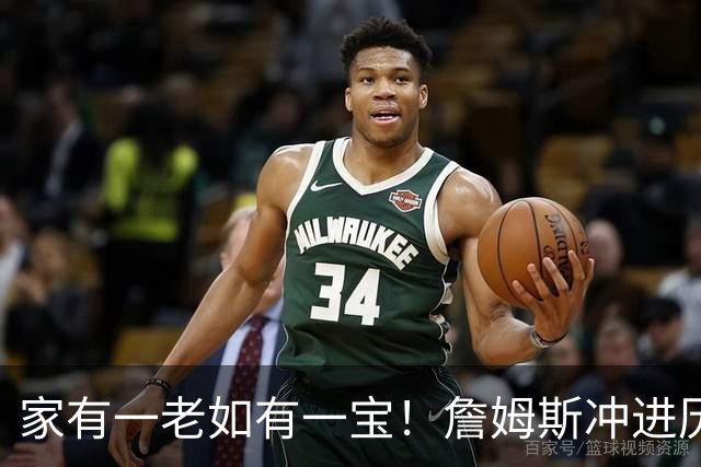 家有一老如有一宝！詹姆斯冲进历史前5，点名马克西，令人泪目了
