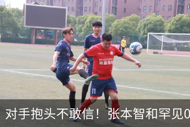 对手抱头不敢信！张本智和罕见0-3完败：一轮游出局 沉默低头沮丧