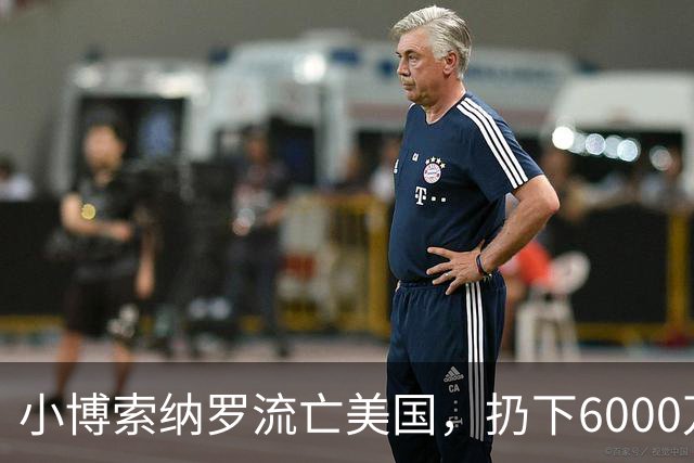 小博索纳罗流亡美国，扔下6000万支持者，给卢拉解决了大麻烦