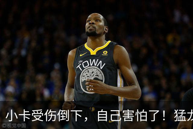 小卡受伤倒下，自己害怕了！猛龙反而不怕了，数据证明他们不一般