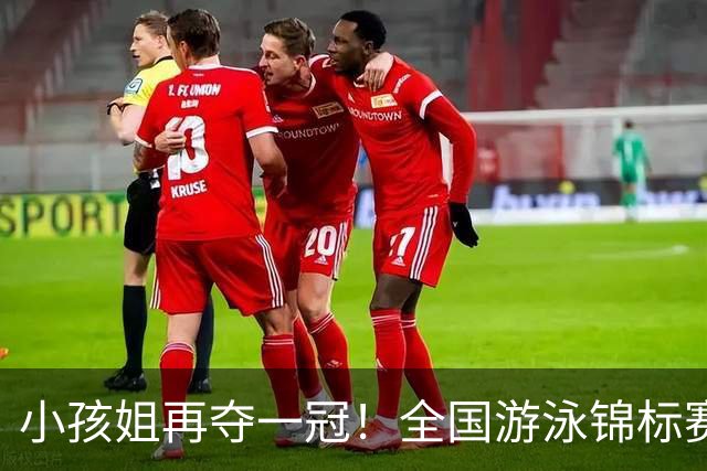 小孩姐再夺一冠！全国游泳锦标赛：于子迪200米蝶泳微弱优势摘金