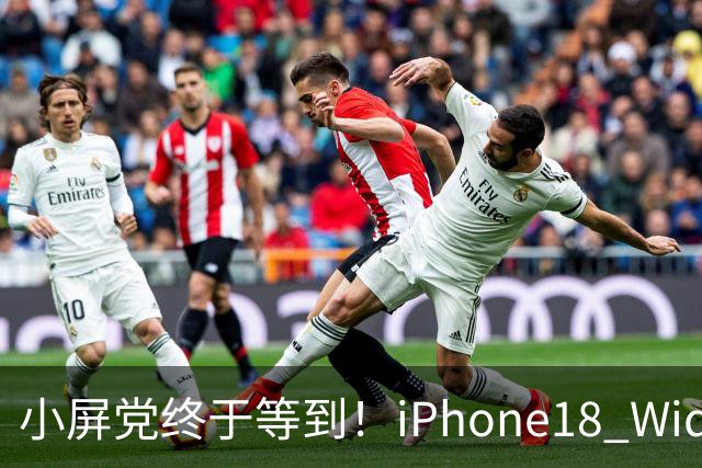小屏党终于等到！iPhone18 Wide曝光，单手旗舰彻底回归