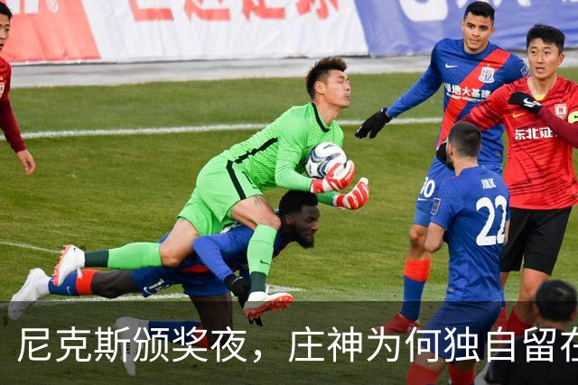 尼克斯颁奖夜，庄神为何独自留在更衣室