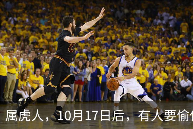 属虎人，10月17日后，有人要偷你家了！长点心