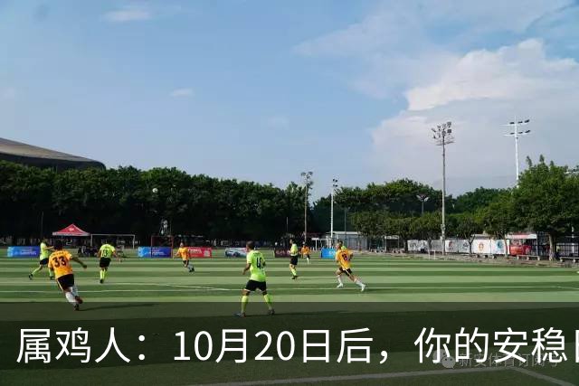 属鸡人：10月20日后，你的安稳日子要暂时中断，大戏要开场