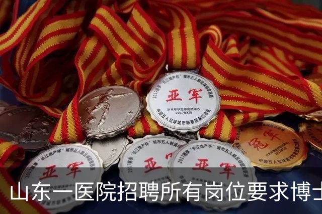 山东一医院招聘所有岗位要求博士学历，后勤也不例外，院方：此次为博士专招，后续会有硕士及本科岗位