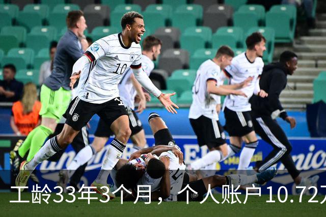 工龄33年3个月，个人账户10.72万，普通人的工资，北京退休啦
