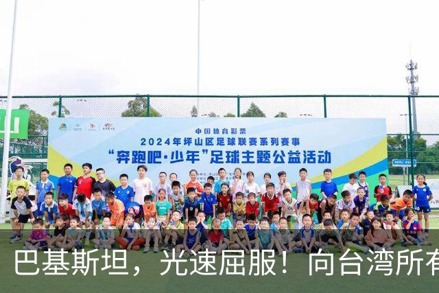 巴基斯坦，光速屈服！向台湾所有飞机关闭领空仅三天，立马又开放