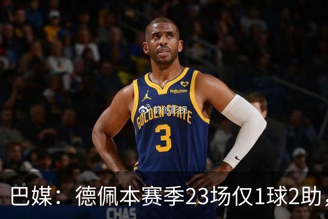 巴媒：德佩本赛季23场仅1球2助，科林蒂安担忧其状态