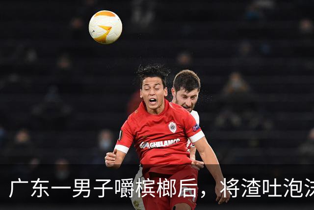 广东一男子嚼槟榔后，将渣吐泡沫箱上，没在意，忙完回头被吓到