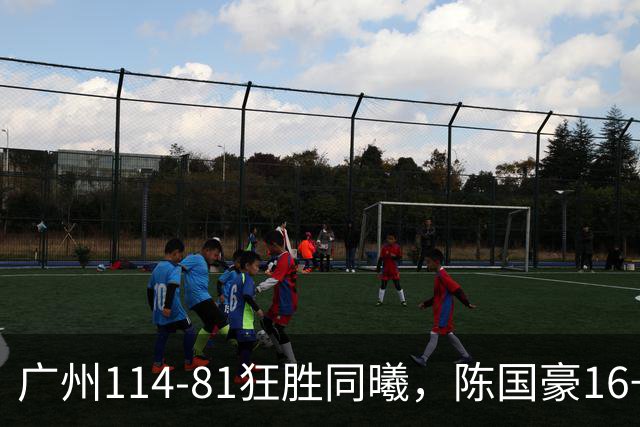 广州114-81狂胜同曦，陈国豪16+5+3，摩西-布朗19+10