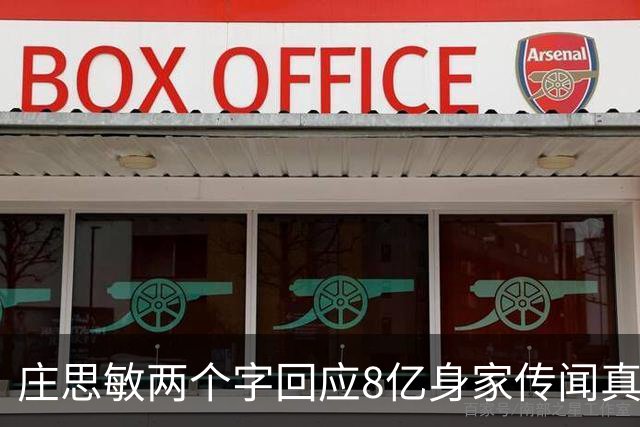 庄思敏两个字回应8亿身家传闻真相 自揭第一段婚姻失败内情：男人的承诺不能信