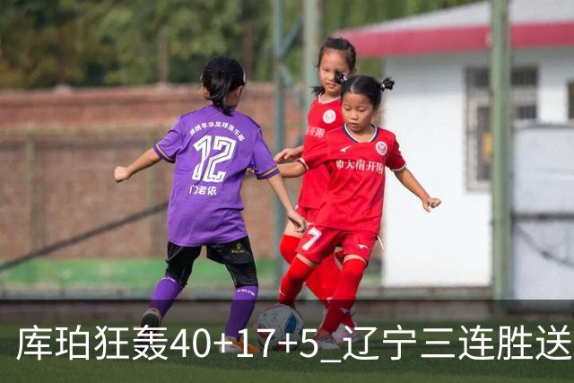 库珀狂轰40+17+5 辽宁三连胜送四川赛季首败