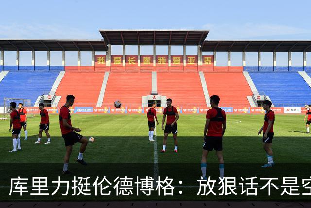 库里力挺伦德博格：放狠话不是空谈 他有实力兑现自己的言论