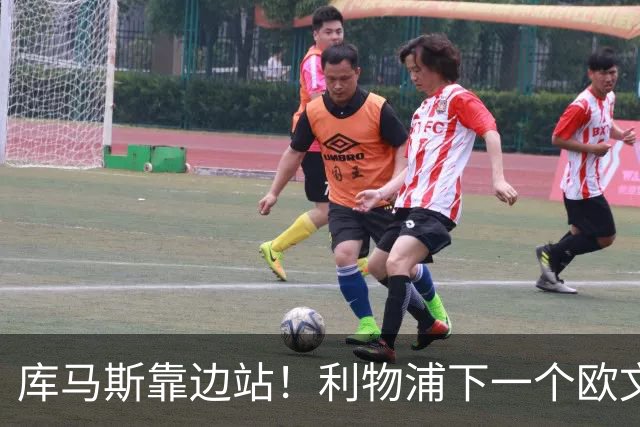 库马斯靠边站！利物浦下一个欧文横空出世！20 万挖到无价瑰宝