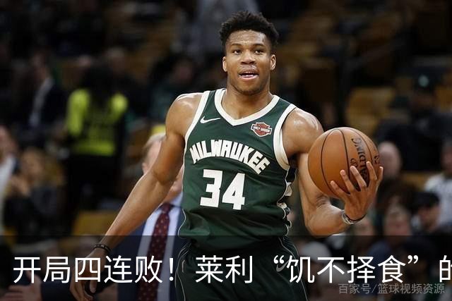 开局四连败！莱利“饥不择食”的代价来了？