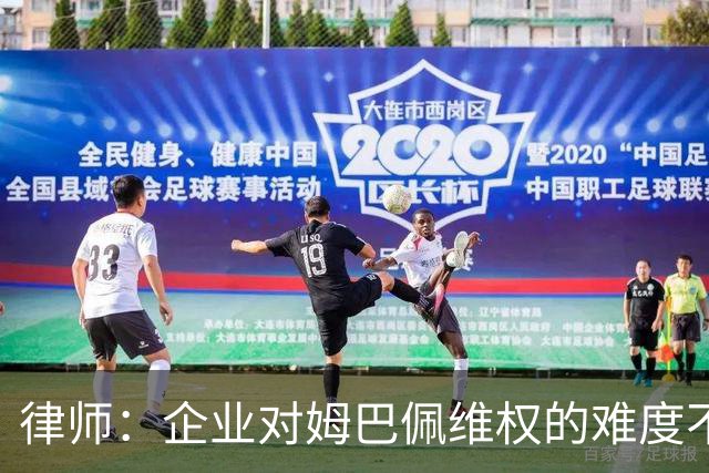 律师：企业对姆巴佩维权的难度不在解约，跨境执行是最大障碍