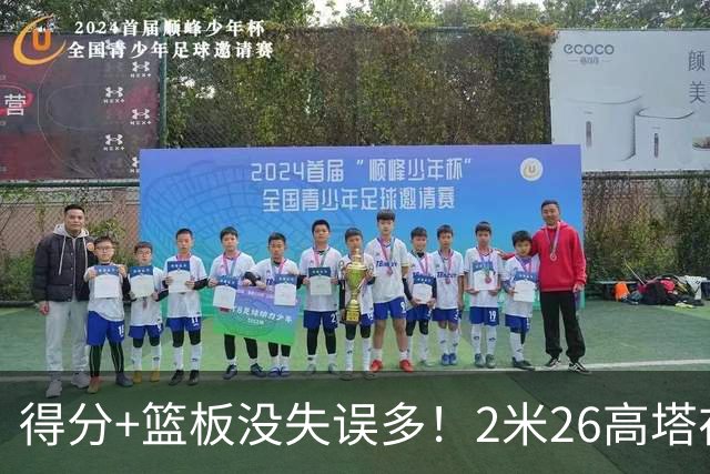 得分+篮板没失误多！2米26高塔在场17分钟输48分，球迷：杜锋真冤