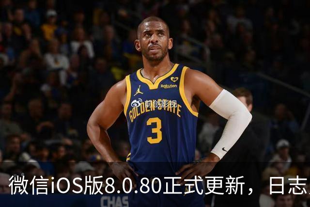 微信iOS版8.0.80正式更新，日志只写了这一句