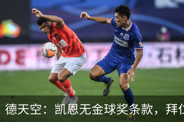 德天空：凯恩无金球奖条款，拜仁不用向热刺支付金球奖金