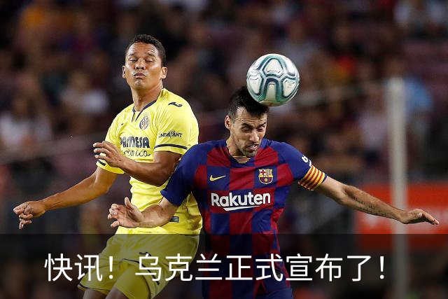 快讯！乌克兰正式宣布了！