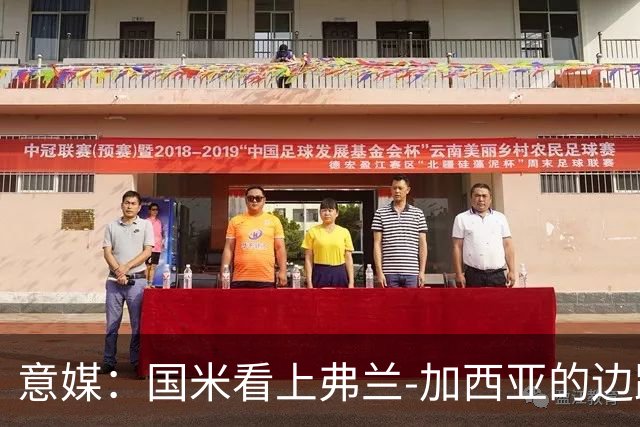 意媒：国米看上弗兰-加西亚的边路推进能力，目前在观望情况